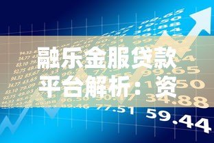 融乐金服贷款平台解析:资质、产品与用户评价全揭秘 融乐金服贷款平台解析:资质、产品与用户评价全揭秘