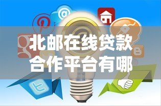 北邮在线贷款合作平台有哪些？这5家机构最靠谱！