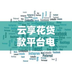 云享花贷款平台电话号码查询及联系方式指南 - 快速获取官方客服热线