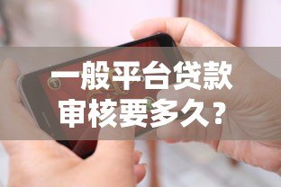 一般平台贷款审核要多久？3分钟看懂贷款放款时间