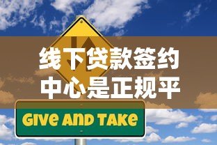 线下贷款签约中心是正规平台吗?深度解析贷款签约风险与识别技巧 线下贷款签约中心是正规平台吗?深度解析贷款签约风险与识别技巧