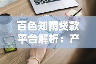 百色知雨贷款平台解析:产品特点与申请流程详解 百色知雨贷款平台解析:产品特点与申请流程详解