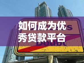 如何成为优秀贷款平台业务员?高效技巧与实战指南 如何成为优秀贷款平台业务员?高效技巧与实战指南