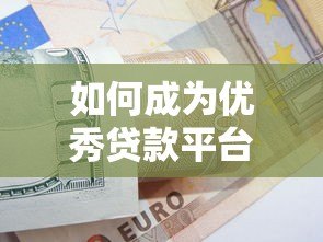 如何成为优秀贷款平台业务员?高效技巧与实战指南 如何成为优秀贷款平台业务员?高效技巧与实战指南