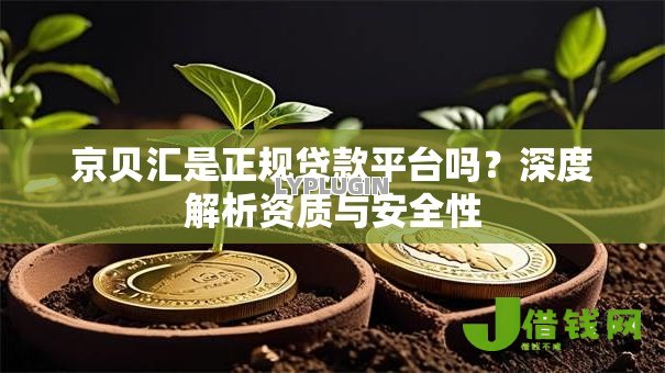 京贝汇是正规贷款平台吗?深度解析资质与安全性 京贝汇是正规贷款平台吗?深度解析资质与安全性