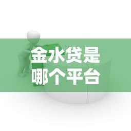 金水贷是哪个平台的贷款产品?真实评测与申请流程解析 金水贷是哪个平台的贷款产品?真实评测与申请流程解析
