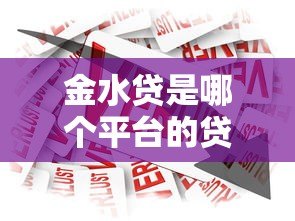 金水贷是哪个平台的贷款产品?真实评测与申请流程解析 金水贷是哪个平台的贷款产品?真实评测与申请流程解析