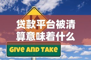 贷款平台被清算意味着什么?这些风险你必须了解 贷款平台被清算意味着什么?这些风险你必须了解