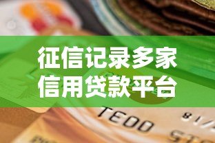 征信记录多家信用贷款平台会影响贷款审批吗？