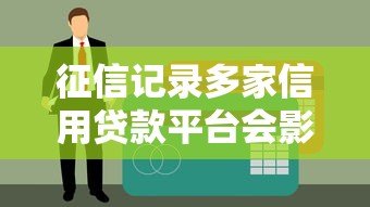 征信记录多家信用贷款平台会影响贷款审批吗？