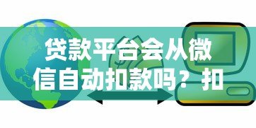 贷款平台会从微信自动扣款吗？扣钱前要注意这几点