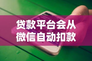 贷款平台会从微信自动扣款吗？扣钱前要注意这几点