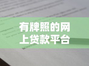 有牌照的网上贷款平台是真的吗？详解正规平台的辨别方法