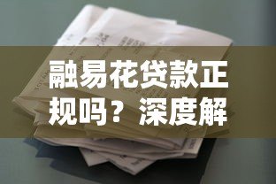 融易花贷款正规吗？深度解析平台资质与用户评价