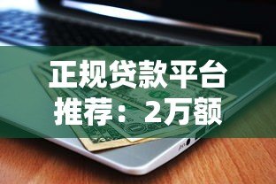 正规贷款平台推荐:2万额度哪里借最划算? 正规贷款平台推荐:2万额度哪里借最划算?