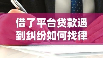 借了平台贷款遇到纠纷如何找律师处理？这些法律知识需了解