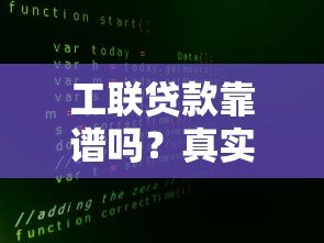 工联贷款靠谱吗？真实评测+避坑指南