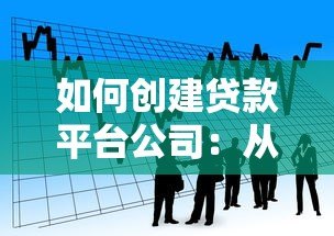 如何创建贷款平台公司:从0到1的完整指南 如何创建贷款平台公司:从0到1的完整指南