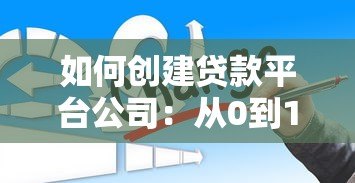 如何创建贷款平台公司:从0到1的完整指南 如何创建贷款平台公司:从0到1的完整指南