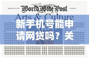 新手机号能申请网贷吗?关键注意事项解析 新手机号能申请网贷吗?关键注意事项解析