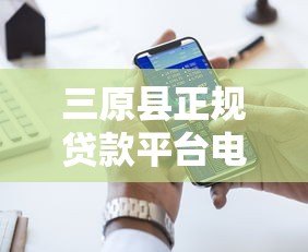 三原县正规贷款平台电话地址一览,快速解决资金需求 三原县正规贷款平台电话地址一览,快速解决资金需求