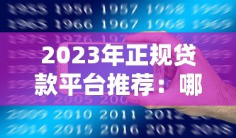 2023年正规贷款平台推荐:哪些平台能快速放款? 2023年正规贷款平台推荐:哪些平台能快速放款?