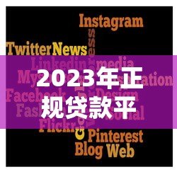 2023年正规贷款平台推荐:哪些平台能快速放款? 2023年正规贷款平台推荐:哪些平台能快速放款?
