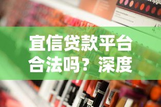 宜信贷款平台合法吗?深度解析其正规性与风险点 宜信贷款平台合法吗?深度解析其正规性与风险点