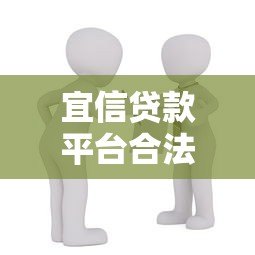 宜信贷款平台合法吗?深度解析其正规性与风险点 宜信贷款平台合法吗?深度解析其正规性与风险点