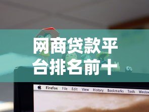 网商贷款平台排名前十名:2023最新评测及选择指南 网商贷款平台排名前十名:2023最新评测及选择指南