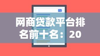 网商贷款平台排名前十名:2023最新评测及选择指南 网商贷款平台排名前十名:2023最新评测及选择指南