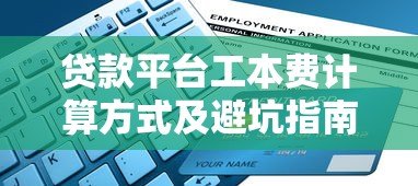贷款平台工本费计算方式及避坑指南 贷款平台工本费计算方式及避坑指南