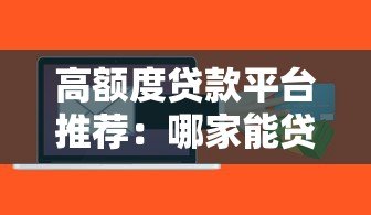 高额度贷款平台推荐:哪家能贷30万以上? 高额度贷款平台推荐:哪家能贷30万以上?