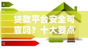 贷款平台安全可靠吗?十大要点教你辨别风险 贷款平台安全可靠吗?十大要点教你辨别风险