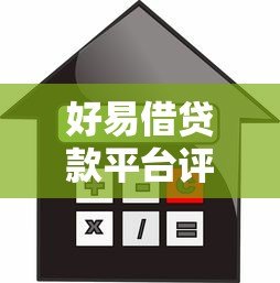 好易借贷款平台评测:额度、利率、下款速度全解析 好易借贷款平台评测:额度、利率、下款速度全解析