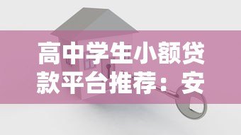 高中学生小额贷款平台推荐:安全可靠的小额借款渠道解析 高中学生小额贷款平台推荐:安全可靠的小额借款渠道解析