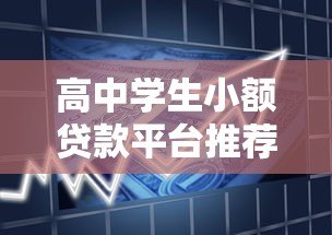 高中学生小额贷款平台推荐:安全可靠的小额借款渠道解析 高中学生小额贷款平台推荐:安全可靠的小额借款渠道解析