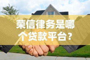 荣信律务是哪个贷款平台？解析其背景与贷款服务