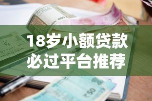 18岁小额贷款必过平台推荐及申请攻略