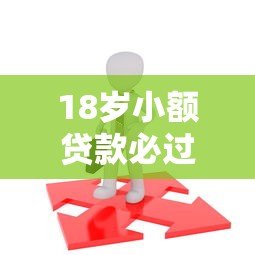 18岁小额贷款必过平台推荐及申请攻略