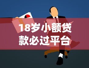 18岁小额贷款必过平台推荐及申请攻略