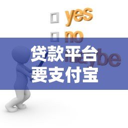 贷款平台要支付宝流水吗?详解支付宝流水在贷款中的作用与替代方案 贷款平台要支付宝流水吗?详解支付宝流水在贷款中的作用与替代方案