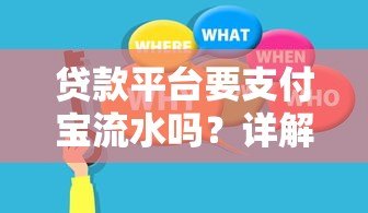 贷款平台要支付宝流水吗?详解支付宝流水在贷款中的作用与替代方案 贷款平台要支付宝流水吗?详解支付宝流水在贷款中的作用与替代方案