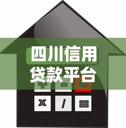 四川信用贷款平台推荐:正规机构、低息产品及申请攻略 四川信用贷款平台推荐:正规机构、低息产品及申请攻略