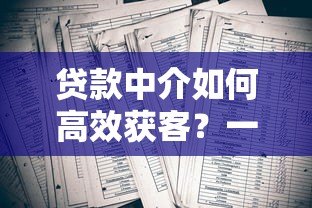 贷款中介如何高效获客?一站式平台解决行业痛点 贷款中介如何高效获客?一站式平台解决行业痛点