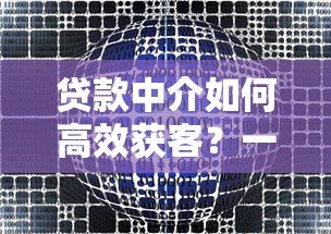 贷款中介如何高效获客?一站式平台解决行业痛点 贷款中介如何高效获客?一站式平台解决行业痛点