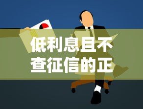 低利息且不查征信的正规贷款平台推荐 低利息且不查征信的正规贷款平台推荐