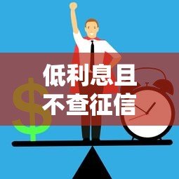 低利息且不查征信的正规贷款平台推荐 低利息且不查征信的正规贷款平台推荐