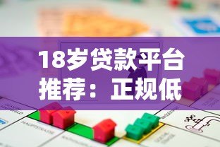18岁贷款平台推荐：正规低息且靠谱的借款渠道