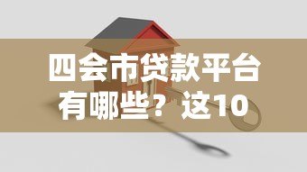 四会市贷款平台有哪些？这10家正规机构值得推荐！
